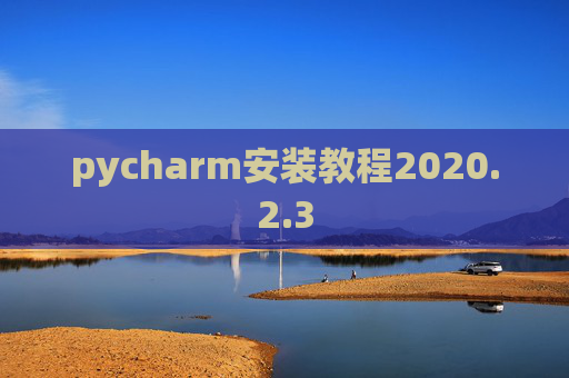 pycharm安装教程2020.2.3